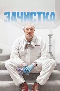 смотреть Зачистка (сериал)