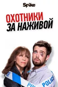 смотреть Охотники за наживой (сериал)