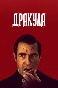 смотреть Дракула (сериал)