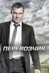 смотреть Перевозчик (сериал)