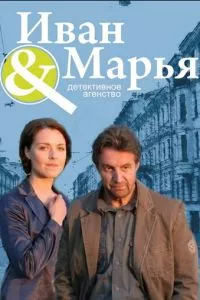 смотреть Детективное агентство Иван да Марья (сериал)