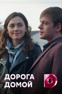 смотреть Дорога домой (сериал)