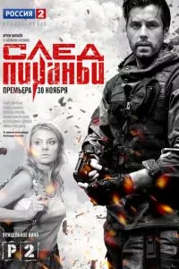 смотреть След Пираньи (сериал)