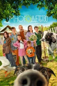 смотреть Многодетство (сериал)