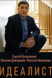 смотреть Идеалист (сериал)