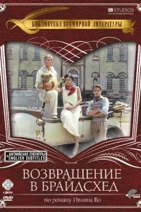 смотреть Возвращение в Брайдсхед (сериал)