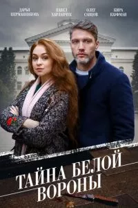 смотреть Тайна «Белой вороны» (сериал)