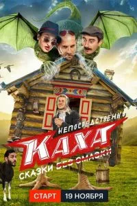 смотреть Непосредственно Каха. Сказки (сериал)