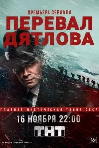 смотреть Перевал Дятлова (сериал)