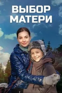 смотреть Выбор матери (сериал)