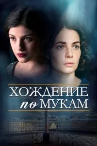 смотреть Хождение по мукам (сериал)