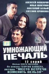 смотреть Умножающий печаль (сериал)