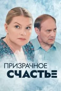 смотреть Призрачное счастье (сериал)