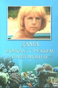 смотреть Дама в очках, с ружьём, в автомобиле (2002)