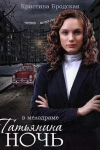 смотреть Татьянина ночь (сериал)