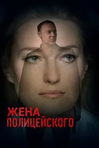 смотреть Жена полицейского (сериал)