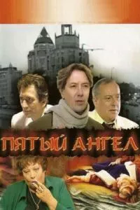 смотреть Пятый ангел (сериал)