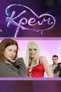 смотреть Крем (сериал)