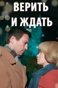 смотреть Верить и ждать (2018)