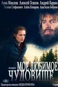 смотреть Моё любимое чудовище (сериал)