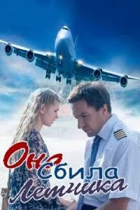 смотреть Она сбила лётчика (2016)