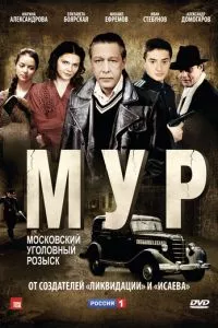 смотреть М.У.Р (сериал)