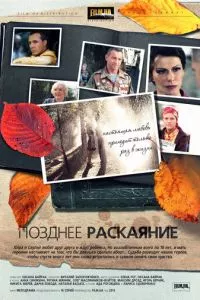 смотреть Позднее раскаяние (сериал)