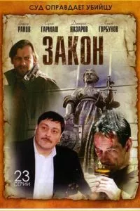 смотреть Закон (сериал)