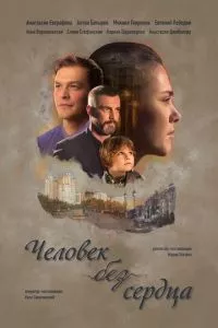 смотреть Человек без сердца (сериал)