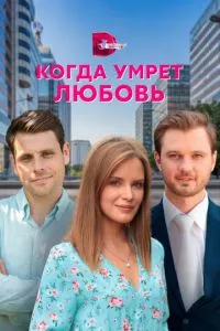 смотреть Когда умрёт любовь (сериал)