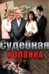 смотреть Судебная колонка (сериал)