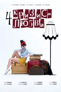 смотреть Четыре кризиса любви (сериал)