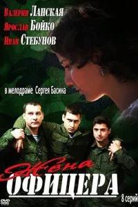 смотреть Жена офицера (сериал)