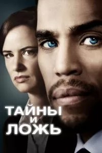 смотреть Тайны и ложь (сериал)