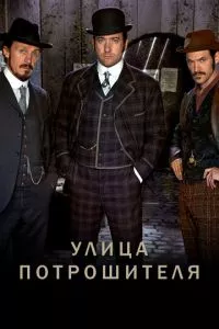 смотреть Улица потрошителя (сериал)