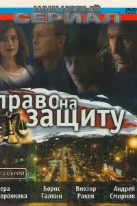 смотреть Право на защиту (сериал)