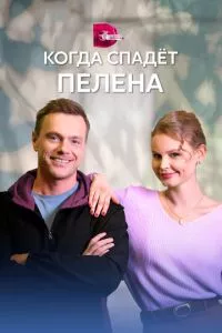 смотреть Когда спадет пелена (сериал)