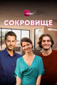 смотреть Сокровище (сериал)