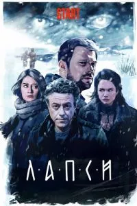 смотреть Лапси (сериал)