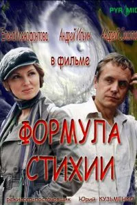 смотреть Формула стихии (сериал)