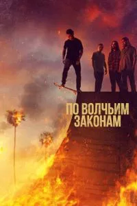 смотреть По волчьим законам (сериал)