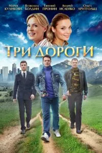 смотреть Три дороги (сериал)