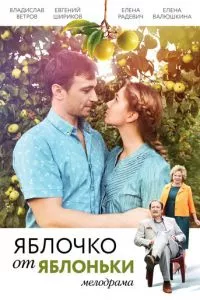 смотреть Яблочко от яблоньки (2017)