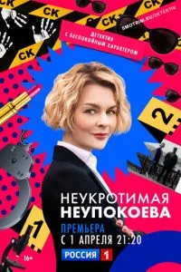 смотреть Неукротимая Неупокоева (сериал)