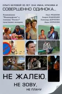 смотреть Не жалею, не зову, не плачу (сериал)