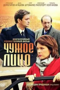 смотреть Чужое лицо (сериал)