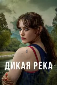 смотреть Дикая река (сериал)