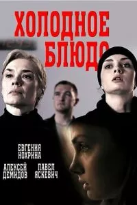 смотреть Холодное блюдо (сериал)