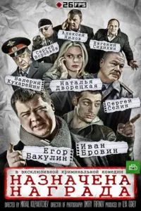 смотреть Назначена награда (сериал)