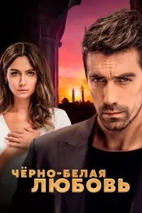 смотреть Чёрно-белая любовь (сериал)